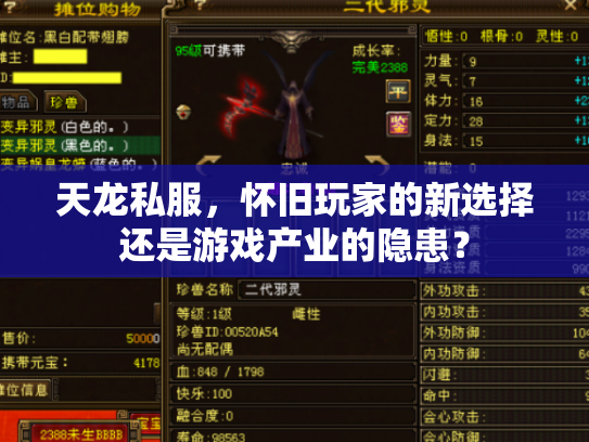 天龙私服，怀旧玩家的新选择还是游戏产业的隐患？