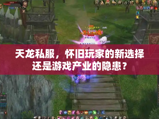 天龙私服，怀旧玩家的新选择还是游戏产业的隐患？