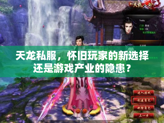 天龙私服，怀旧玩家的新选择还是游戏产业的隐患？