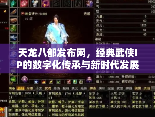 天龙八部发布网，经典武侠IP的数字化传承与新时代发展