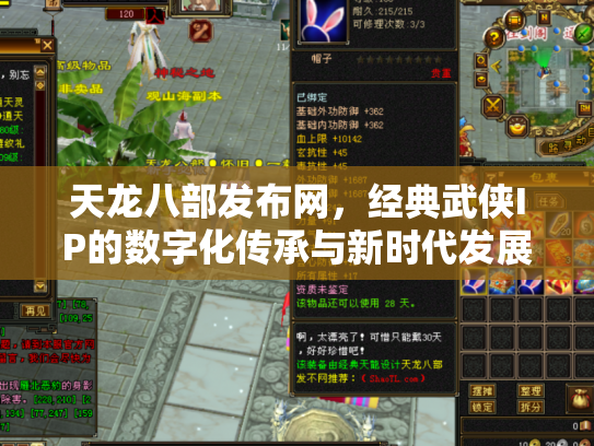 天龙八部发布网，经典武侠IP的数字化传承与新时代发展