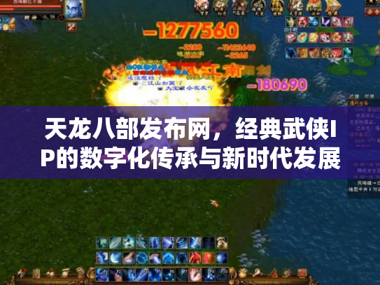 天龙八部发布网，经典武侠IP的数字化传承与新时代发展