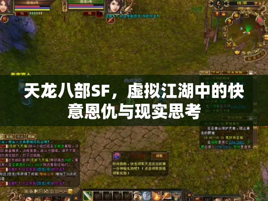 天龙八部SF，虚拟江湖中的快意恩仇与现实思考