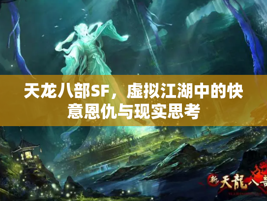 天龙八部SF，虚拟江湖中的快意恩仇与现实思考