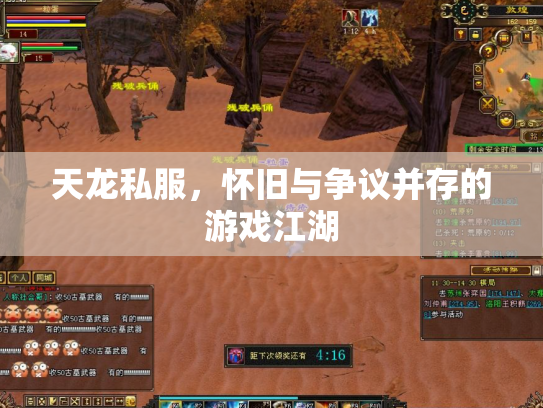 天龙私服，怀旧与争议并存的游戏江湖