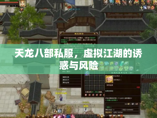 天龙八部私服，虚拟江湖的诱惑与风险