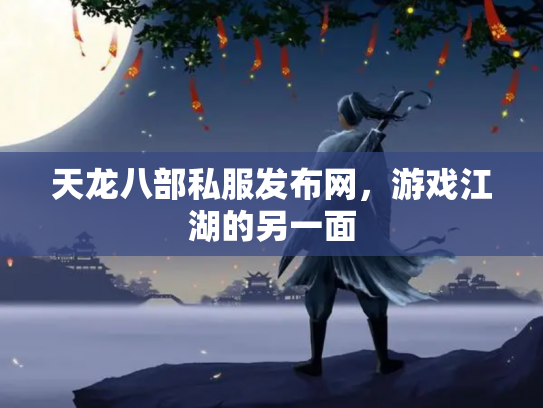 天龙八部私服发布网，游戏江湖的另一面