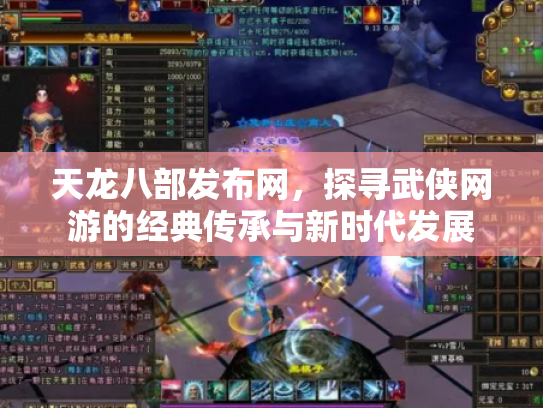天龙八部发布网，探寻武侠网游的经典传承与新时代发展