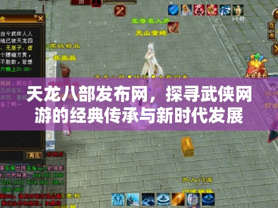 天龙八部发布网，探寻武侠网游的经典传承与新时代发展