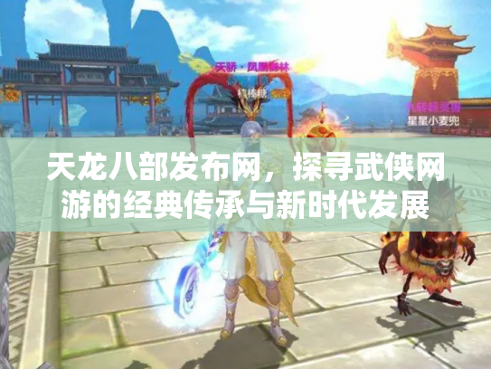 天龙八部发布网，探寻武侠网游的经典传承与新时代发展
