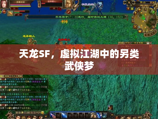 天龙SF，虚拟江湖中的另类武侠梦