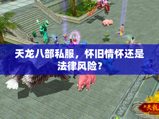 天龙八部私服，怀旧情怀还是法律风险？