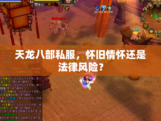 天龙八部私服，怀旧情怀还是法律风险？