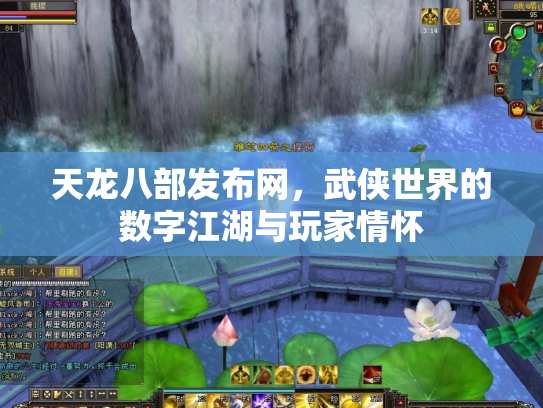 天龙八部发布网，武侠世界的数字江湖与玩家情怀