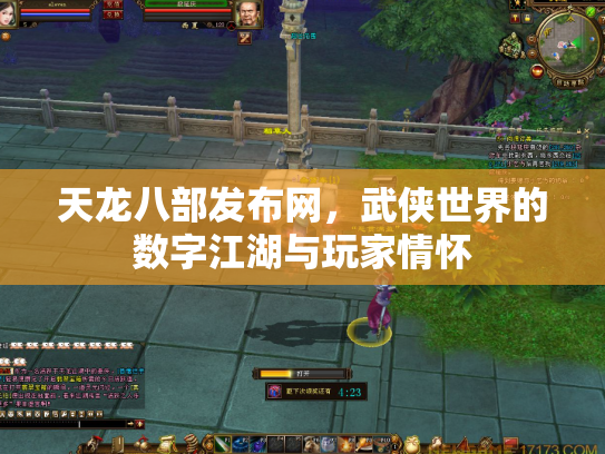 天龙八部发布网，武侠世界的数字江湖与玩家情怀