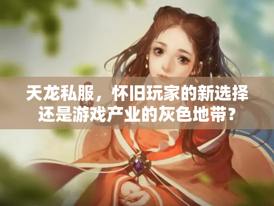 天龙私服，怀旧玩家的新选择还是游戏产业的灰色地带？