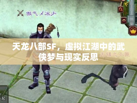 天龙八部SF，虚拟江湖中的武侠梦与现实反思