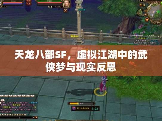天龙八部SF，虚拟江湖中的武侠梦与现实反思