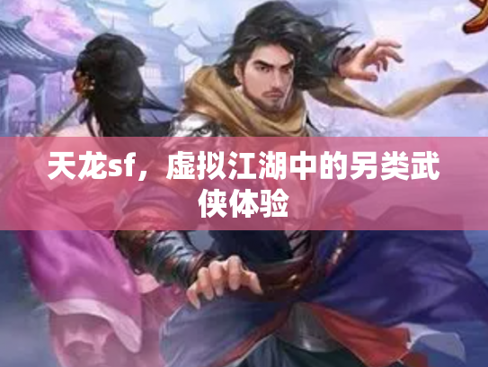 天龙sf，虚拟江湖中的另类武侠体验