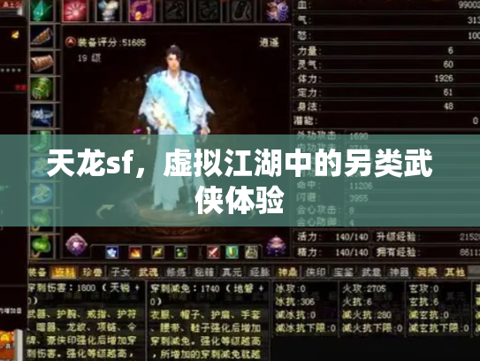天龙sf，虚拟江湖中的另类武侠体验