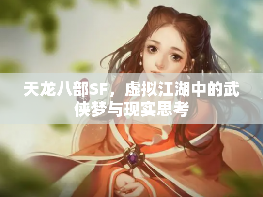 天龙八部SF，虚拟江湖中的武侠梦与现实思考