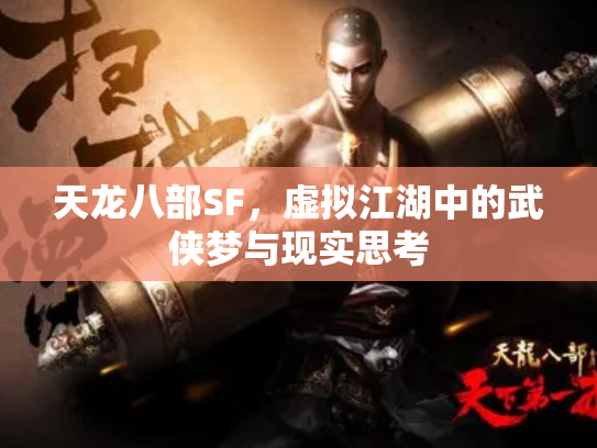 天龙八部SF，虚拟江湖中的武侠梦与现实思考