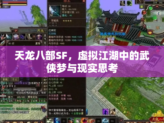 天龙八部SF，虚拟江湖中的武侠梦与现实思考