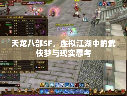 天龙八部SF，虚拟江湖中的武侠梦与现实思考