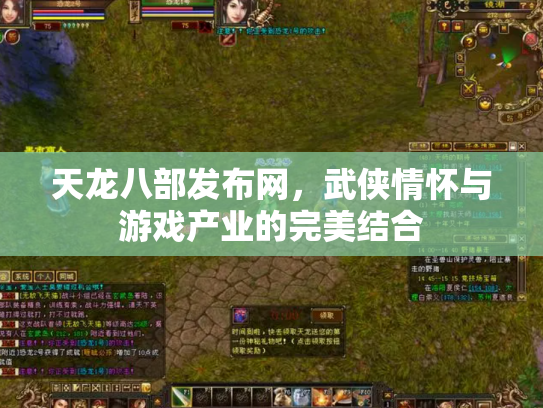 天龙八部发布网，武侠情怀与游戏产业的完美结合