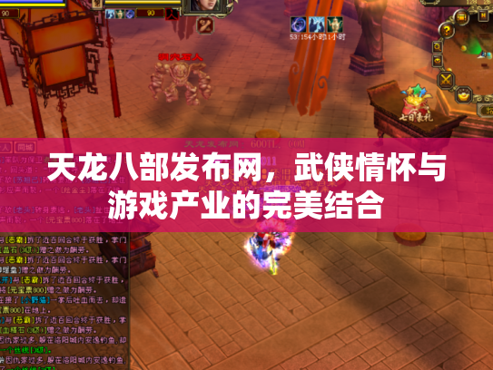 天龙八部发布网，武侠情怀与游戏产业的完美结合