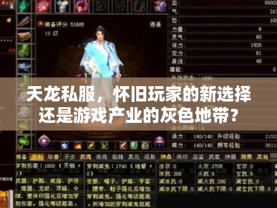 天龙私服，怀旧玩家的新选择还是游戏产业的灰色地带？