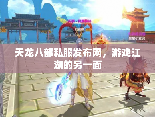 天龙八部私服发布网，游戏江湖的另一面