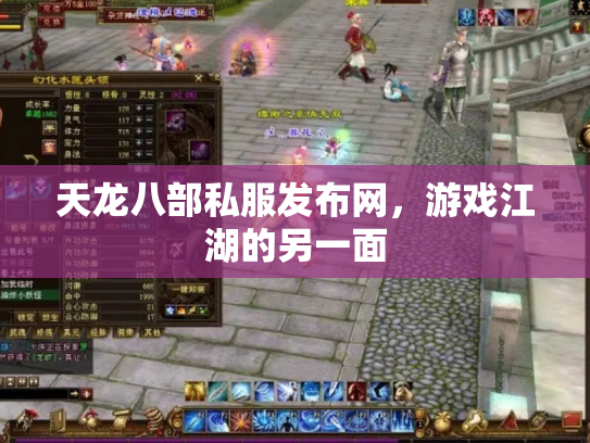 天龙八部私服发布网，游戏江湖的另一面