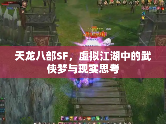 天龙八部SF，虚拟江湖中的武侠梦与现实思考