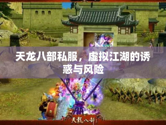 天龙八部私服，虚拟江湖的诱惑与风险