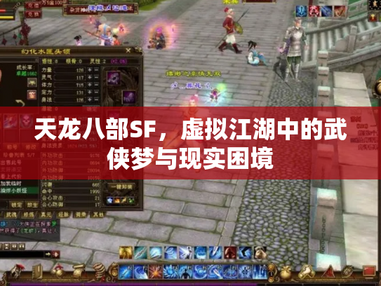 天龙八部SF，虚拟江湖中的武侠梦与现实困境
