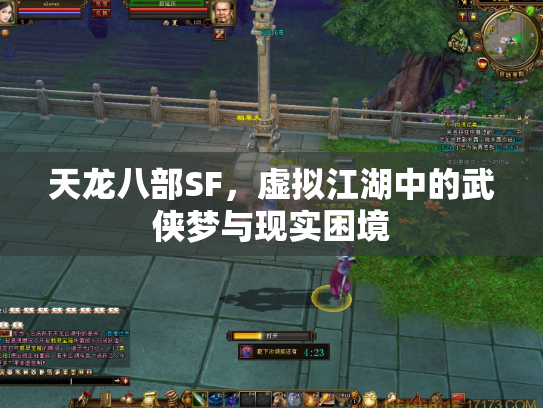 天龙八部SF，虚拟江湖中的武侠梦与现实困境