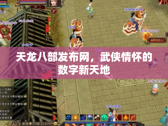 天龙八部发布网，武侠情怀的数字新天地