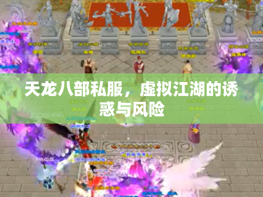 天龙八部私服，虚拟江湖的诱惑与风险
