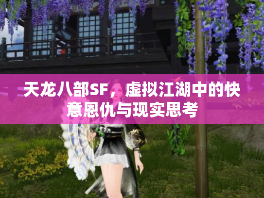 天龙八部SF，虚拟江湖中的快意恩仇与现实思考