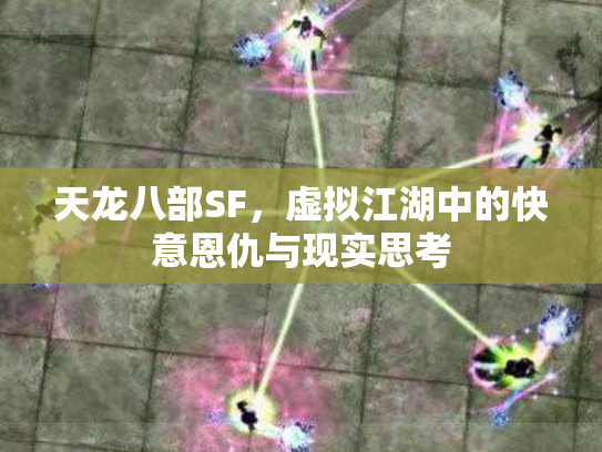 天龙八部SF，虚拟江湖中的快意恩仇与现实思考