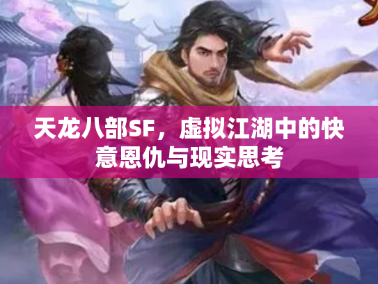 天龙八部SF，虚拟江湖中的快意恩仇与现实思考