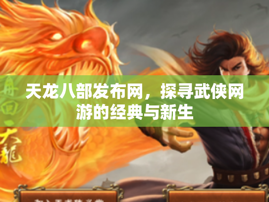 天龙八部发布网，探寻武侠网游的经典与新生
