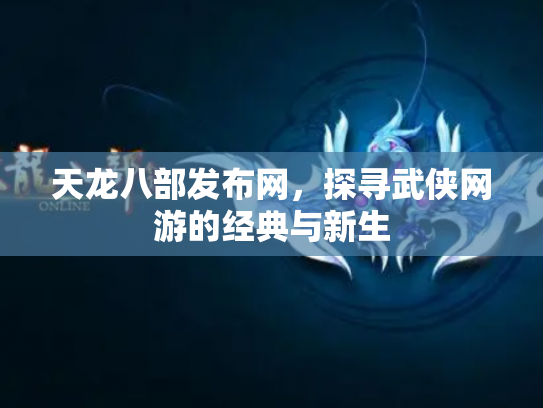 天龙八部发布网，探寻武侠网游的经典与新生