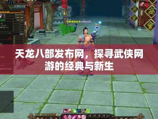 天龙八部发布网，探寻武侠网游的经典与新生
