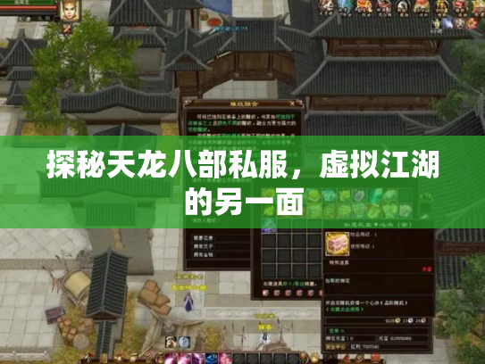 探秘天龙八部私服，虚拟江湖的另一面