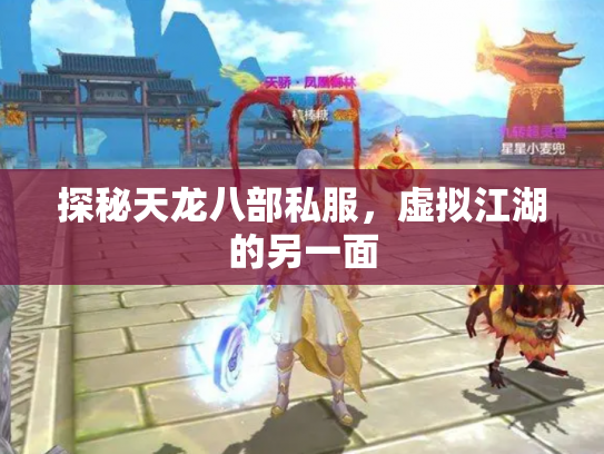 探秘天龙八部私服，虚拟江湖的另一面