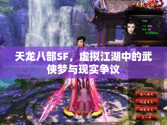 天龙八部SF，虚拟江湖中的武侠梦与现实争议