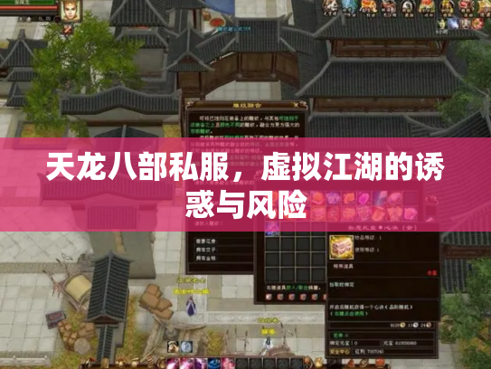 天龙八部私服，虚拟江湖的诱惑与风险