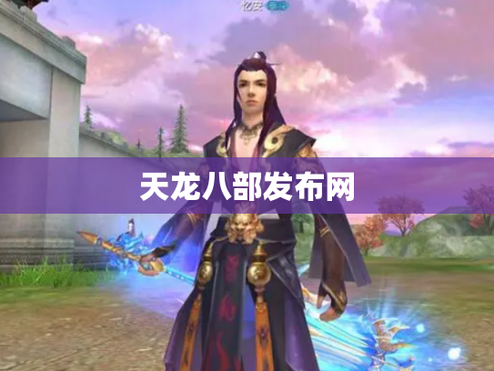 天龙八部发布网